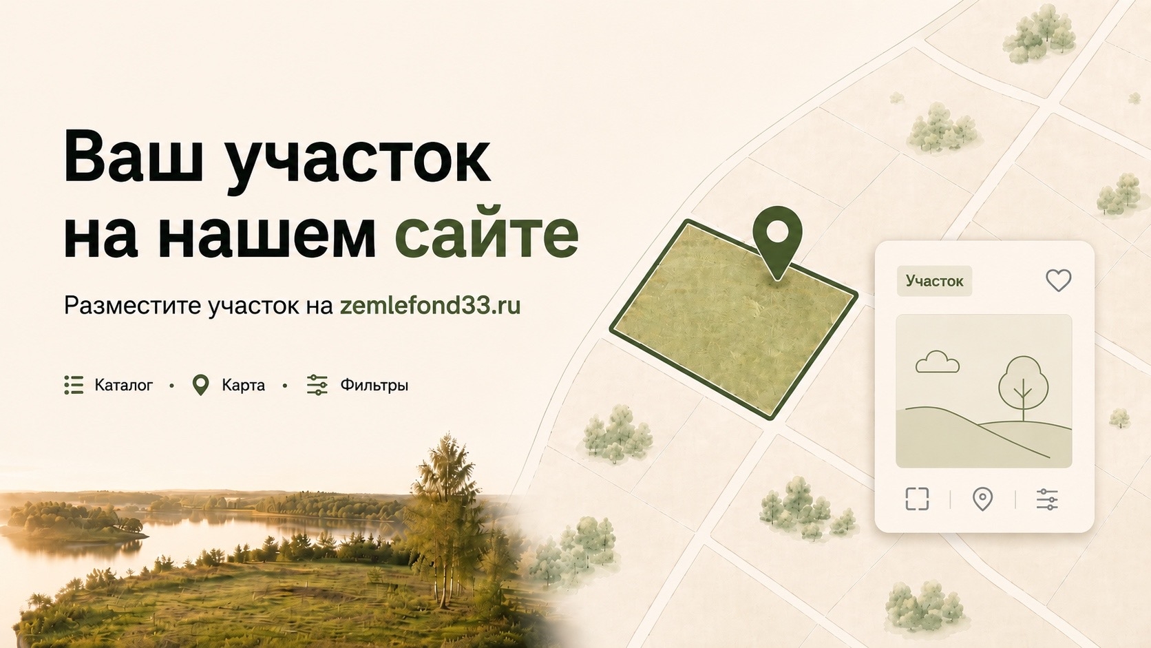 Размещение участка в каталоге сайта